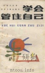 学会管住自己   1985  PDF电子版封面  7532401634  庄涛，王庄著 