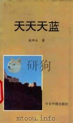 天天天蓝（1993 PDF版）