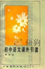 初中语文课外引读  第4册（1987 PDF版）