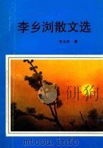李乡浏散文集   1995  PDF电子版封面  7562605947  李乡浏 
