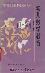 幼儿数学教育   1994  PDF电子版封面  7110030989  丛中笑编著 