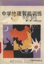 中学地理智能训练  第1册  中国地理（1991 PDF版）