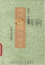 现代汉语的歧义   1993  PDF电子版封面  7227009300  吴英才等著 