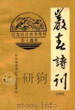 岩春诗刊  《纪念抗日战争胜利50周年》征集诗   1995  PDF电子版封面     