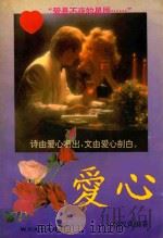 爱心  台湾名家诗文汇赏     PDF电子版封面    1994 