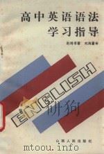 高中英语语法学习指导（1989 PDF版）
