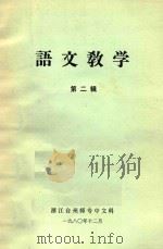 语文教学  第2辑   1980  PDF电子版封面    浙江台州师专中文科编 