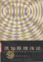 迭加原理浅谈   1983  PDF电子版封面  7533402898  林岳武等编 