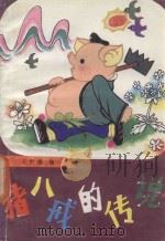 猪八戒的传说   1986  PDF电子版封面  10387·7  王世雄编 