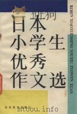 日本小学生优秀作文选（1986 PDF版）