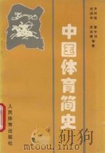 中国体育简史   1996  PDF电子版封面  7500913842  罗时铭等著 