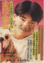 白金至尊金曲之金榜金曲  94新奉献流行金曲专辑   1994  PDF电子版封面  7561603975  谭天编 