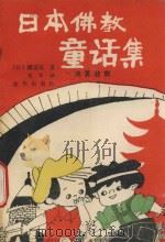 日本佛教童话集  迷雾慈航   1993  PDF电子版封面  7501120501  （日）冈雷翁著；光军译 