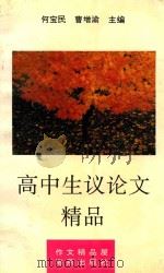 高中生议论文精品   1994  PDF电子版封面  7535009980  刘肖选编 