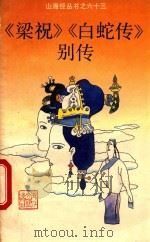 《梁祝》《白蛇传》别传   1992  PDF电子版封面  7533904052  章金萍选编 