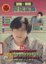 发烧歌迷  龙虎金曲   1994  PDF电子版封面  7561628390  谭天编 