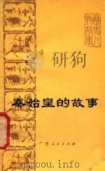 秦始皇的故事   1975  PDF电子版封面    广西师范学院历史系《秦始皇的故事》编写组编 