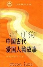 中国古代爱国人物故事（1986 PDF版）