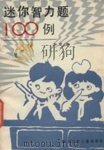 迷你智力题100例   1985  PDF电子版封面  7318·61  宋胜林编绘 