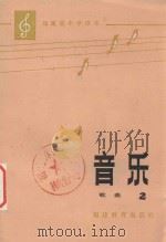福建省中学课本  音乐  歌曲  第2册（1985 PDF版）
