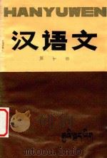 五省（区）藏文协作教材  初中汉语文  第1册试用本   1984  PDF电子版封面  M7181·111  青海民族教材编译处编 