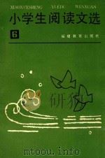 小学生阅读文选  第6册   1985  PDF电子版封面  7159·1095  《小学生阅读文选》编写组编 