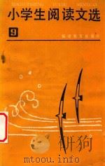 小学生阅读文选  第9册   1985  PDF电子版封面  7159·1040  《小学生阅读文选》编写组编 