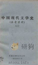中国近代文学史  参考资料  2（1979 PDF版）