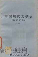 中国近代文学史  参考资料  1   1979  PDF电子版封面     