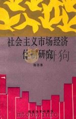 社会主义市场经济体制研究   1994  PDF电子版封面  7533416325  赵志清著 