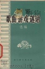 英语歌曲·游戏·谜语选编   1980  PDF电子版封面    董石祥，吴勇，夏光俊编 