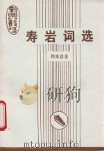 寿岩词选   1997  PDF电子版封面    郑寿岩著 