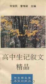 高中生记叙文精品   1994  PDF电子版封面  7535010059  郭萍选编 