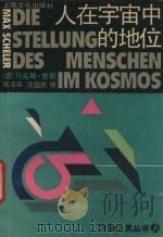 人在宇宙中的地位   1989  PDF电子版封面  7805112924  （德）马克斯·舍勒（MaxScheler）著 