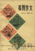 看图作文   1984  PDF电子版封面  7325·44  《读写知识》编辑部编 