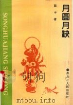 月圆月缺   1994  PDF电子版封面  7207029152  陈丰著 