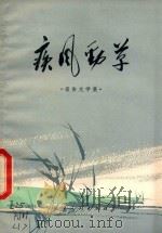 疾风劲草  报告文学集   1978  PDF电子版封面  10173·114  福建人民出版社编辑 