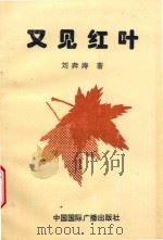 又见红叶   1997  PDF电子版封面  7507814750  刘奔涛著 