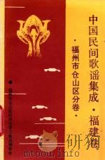中国歌谣集成福建卷  仓山区分卷（1990 PDF版）