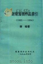 楚望诗社丛书  5  谢瑜发表作品索引   1995  PDF电子版封面    谢瑜编 