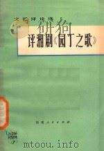 文艺评论选  5  评湘剧《园丁之歌》（1974 PDF版）