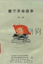 建宁革命故事  第1辑（1991 PDF版）