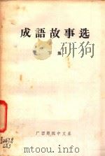 成语故事选  下   1979  PDF电子版封面    广西师院中文系编 