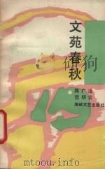 文苑春秋   1991  PDF电子版封面  780534387X  陈广淦，范织云著 