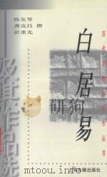 白居易及其作品选   1998  PDF电子版封面  7532524175  陈友琴，龚克昌，彭重光撰 