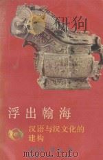 浮出翰海  汉语与汉文化的建构（1989 PDF版）