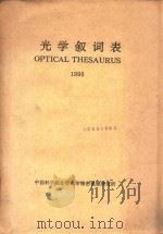 光学叙词表1990     PDF电子版封面    《中国光学文献数据库》词表编制组编 