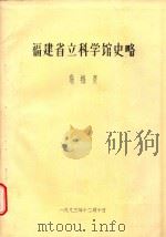 福建省立科学馆史略（1993 PDF版）
