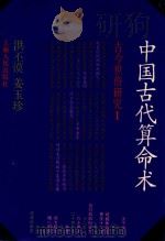中国古代算命术  增补本   1992  PDF电子版封面  7208005311  洪丕谟，姜玉珍编著 
