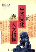 中华文化与人文精神   1999  PDF电子版封面  7533834321  潘立勇主编 